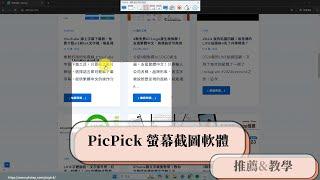 PicPick教學！超強電腦截圖神器：任意截圖、捲動截圖、固定截圖一次搞定！