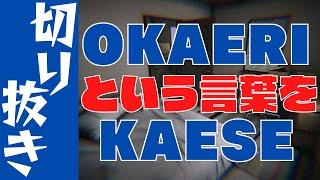 【切り抜き】感動 号泣 絶対に”ただいま”を言いたくなる動画  『おかえり Okaeri』