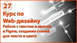 Работа с текстом и цветом дизайна сайта в Figma. Создание стилей для текста и цвета в Фигме