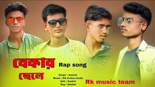 Bekar chale Rap song | বেকার ছেলে | আমরা hoilam বেকার ছেলে