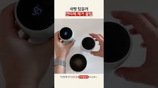 새삥 텀블러 연마제 제거 꿀팁  #스마트텀블러 #텀블러 #연마제제거 #텀블러추천 #생활팁 #리빙픽