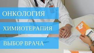 Химиотерапия - как выбрать онколога? | Добрый Прогноз