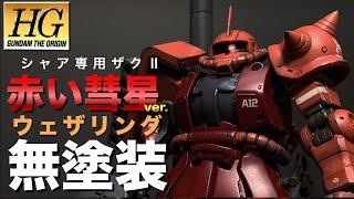 【ガンプラ】HGオリジン版シャア専用ザクⅡを無塗装(成型色)で仕上げる！リアルタッチマーカーでウェザリング！汚し塗装！MS-06S HG Char Zaku II (Red Coment Ver.)！