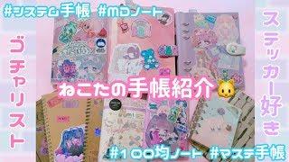 【手帳】ねこたの手帳全員集合！【紹介】