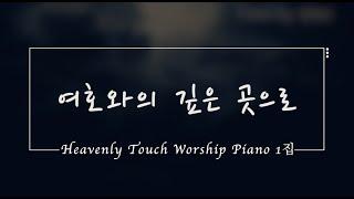 [Heavenly Touch Worship piano] 여호와의 깊은 곳으로