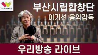 [#에브리데이해피데이] 오늘의 GUEST 부산시립합창단의 이기선 음악감독님!