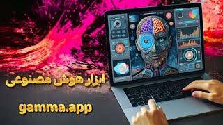 آموزش تولید محتوا با هوش مصنوعی گاما Gamma