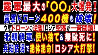 2024/12/28 ウ軍、ロシア最大の「〇〇」を攻撃・爆発。露軍ドローン400機分を破壊。アゼルバイジャンがロシアに謝罪要求=航空機墜落で。クルスクの北朝鮮軍、水不足が深刻　絶望的な攻撃で損耗拡大。