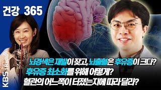 [건강365]뇌경색은 재발이 잦고, 뇌출혈은 후유증이 크다? 후유증 최소화를 위해 어떻게?  혈관의 어느쪽이 터졌는지에 따라 달라?  #김치경 #뇌출혈  #후유증  #건강365