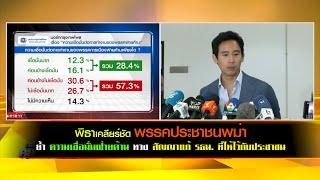 พิธาเคลียร์ชัด พรรคประชาชนพม่า ย้ำ กังวลสัญญาแก้ รธน. ที่ให้ไว้กับประชาชน