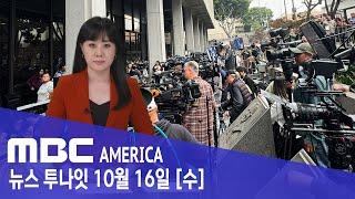 넷플릭스 '괴물 형제' 잔혹 실화, 35년 만에 뒤집히나?.. "수백 명 몰려" - MBC AMERICA (2024년 10월 16일)