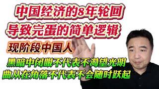 翟山鹰：中国经济的8年轮回导致完蛋的简单逻辑！现阶段中国人，黑暗中闭眼不代表不渴望光明，曲从在角落不代表不会随时跃起！