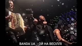 BANDA UA - ОЙ НА ВЕСІЛЛІ  #українськамузика #київ #татишо #bandaua  #рекомендації #українськийтікток