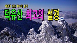 덕유산 2월 최고의 상고대