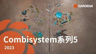 GARDENA 景觀園藝 ｜ 園藝工具combisystem系列-5