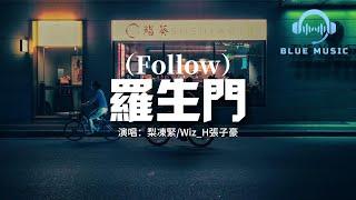 梨凍緊/Wiz_H張子豪 - 羅生門（Follow）『滴答的秒針又在提醒我愛你幾分，只要聽到你的聲音我一定會為你轉身。』【動態歌詞MV】