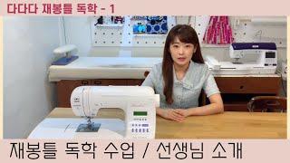 다다다 재봉틀 독학하기 / 1. 수업 및 선생님 소개
