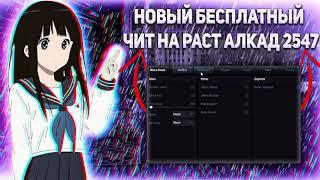 БЕСПЛАТНЫЙ ЧИТ НА РАСТ 2547  КАК СКАЧАТЬ ЧИТ НА РАСТ? RUST HACK FREE DOWNLOAD ЧИТЫ РАСТ ПИРАТКА 