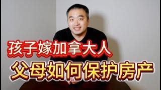 粉丝提问！孩子嫁给了加拿大人，父母该如何保护已有房产？ #加拿大房地产 #加拿大买房 #尼亚加拉大瀑布