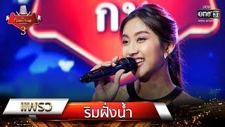 ริมฝั่งน้ำ - แพรว | The Golden Song เวทีเพลงเพราะ 3 EP.3 | one31