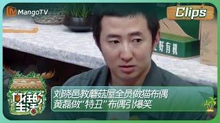 【精彩看点】刘晓邑教蘑菇屋全员做猫布偶 黄磊做“特丑”布偶引爆笑 | 《向往的生活》 Back To Field Clips | MangoTV