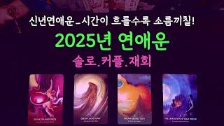 [타로][신년운세][연애운] 🃏2025년 신년 연애운🃏 솔로/커플/재회