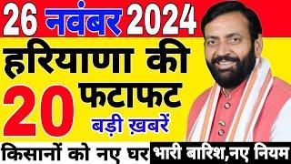 Haryana News | Breaking News Haryana | फटाफट ख़बरें | 24 November 2024 | #haryana_news #news