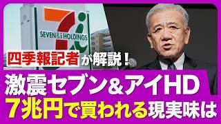 【セブン＆アイHDを解剖】カナダ企業が「7兆円」買収に前のめり／コンビニ大手の中で目下「一人負け」の理由／構造改革でイトーヨーカ堂・セブン銀行「分離」の背景【四季報記者のニュース解説】