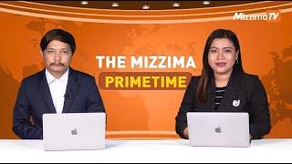 နိုဝင်ဘာလ ၁၈ ရက် ၊  ည ၇ နာရီ The Mizzima Primetime မဇ္စျိမပင်မသတင်းအစီအစဥ်