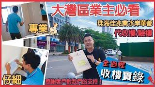 【大灣區收樓驗樓】大灣區業主必看 | 直擊珠海佳兆業水岸華都收樓、驗樓、等過程。 專業的驗樓師為業主仔細驗樓，感謝客服的信任與支持