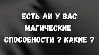 Есть ли у Вас Магические Способности? Какие? В каком направлении развиваться ?