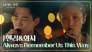 헨리&화사 - Always Remember Us This Way [나라는 가수/Moving Voices] | KBS 241109 방송