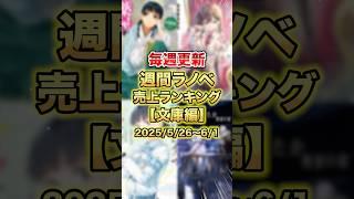 今売れているラノベはこれだ！【文庫編】【6月1週目】#ラノベ #アニメ #薬屋のひとりごと