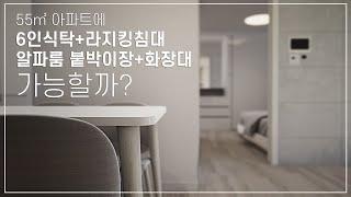 의왕초평 신혼희망타운 A3 55B형 아파트 6인식탁+라지킹침대 가능할까? (행복주택 55형)