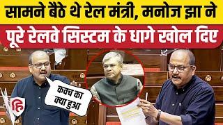 Manoj Jha Rajya Sabha Speech: Railways Amendment Bill पर RJD के Manoj Jha ने घेरा | Ashwini Vaishnaw