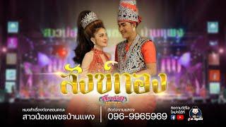 ลำเรื่องต่อกลอน สังทอง : คอนเสิร์ตลำเรื่องต่อกลอนสาวน้อยเพชรบ้านแพง