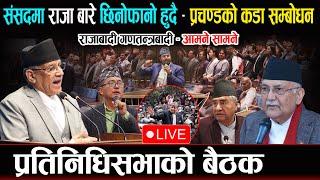 LIVE : संसदमा प्रचण्डको कडा सम्बोधन - राजाबादीसँग चर्काचर्की Samsad Baithak | Prachanda |Wave Nepal