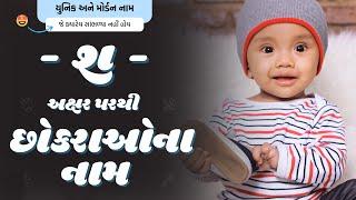 શ પરથી છોકરાના નામ (2024) | Sh Parthi Boy Name | New Boy Names From Sh in Gujarati