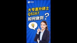 大专直升硕士 上岸QS167学校 如何做到？ | 多咨处（S2 Consulting）| 加拿大