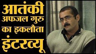 Afzal Guru interview with Shams Tahir Khan | Parliament Attack। Confession in Hindi