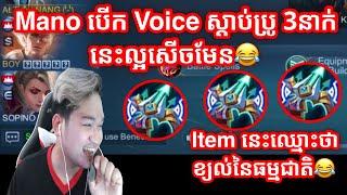 Mano បើ Voice ប៉ះ ប្រូខ្យល់នៃធម្មជាតិ | Mobile Legends Khmer | Mr KH 168