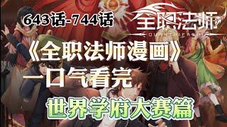 9小时《全职法师漫画》643话-744话 一口气看完世界学府大赛篇 【全字幕】