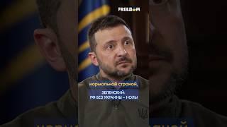 Россия БЕЗ Украины – НОЛЬ! Зеленский сделал ГРОМКОЕ заявление #shorts