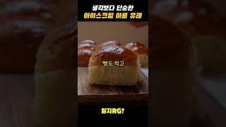 의외로 시작이 단순한 아이스크림 이름