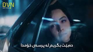 Nashod - Amin Bani - Kurdish Subtitle || نەکرا - ئەمین بانی - بەژێرنووسی کوردی