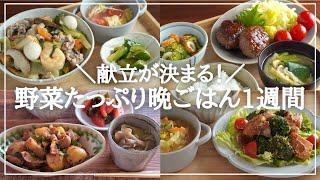 【1週間の夕飯】野菜多めの簡単レシピ！平日5日間を乗り切る晩ごはん献立