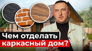 ФАСАД КАРКАСНОГО ДОМА: какой материал выбрать? Внешняя отделка каркасного дома