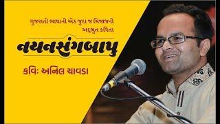 નયનસંગબાપુ કવિ: અનિલ ચાવડા Nayansang Bapu by Anil Chavda)