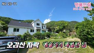 [여주전원주택]오갑산 산자락 전망 좋은 예술가의 특별한 집(23-71)