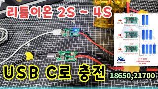 USB C Type으로 이제 배터리 편하게  충전하자 ( 2S ~ 4S 리튬이온,폴리머)